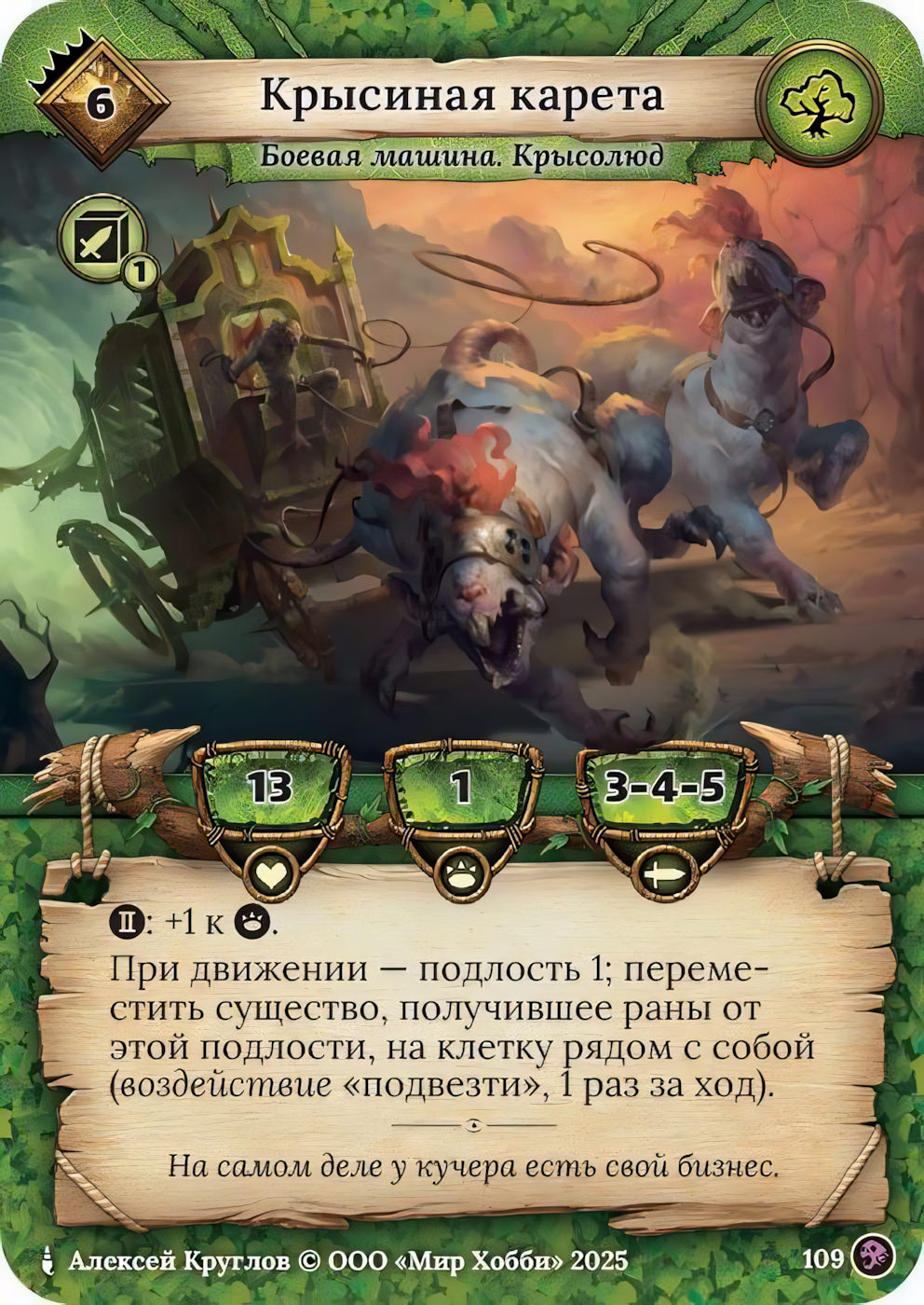 Крысиная карета